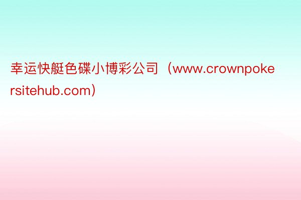 幸运快艇色碟小博彩公司（www.crownpokersitehub.com）