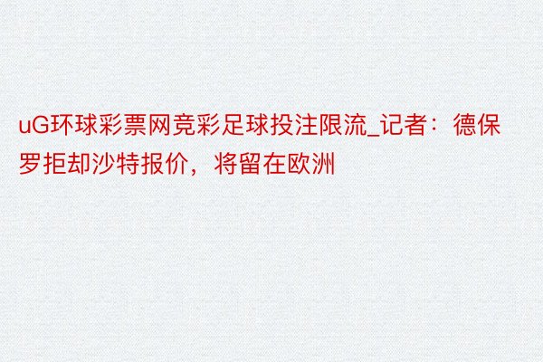 uG环球彩票网竞彩足球投注限流_记者：德保罗拒却沙特报价，将留在欧洲