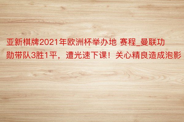 亚新棋牌2021年欧洲杯举办地 赛程_曼联功勋带队3胜1平，遭光速下课！关心精良造成泡影